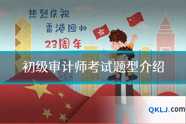 初级审计师考试题型介绍