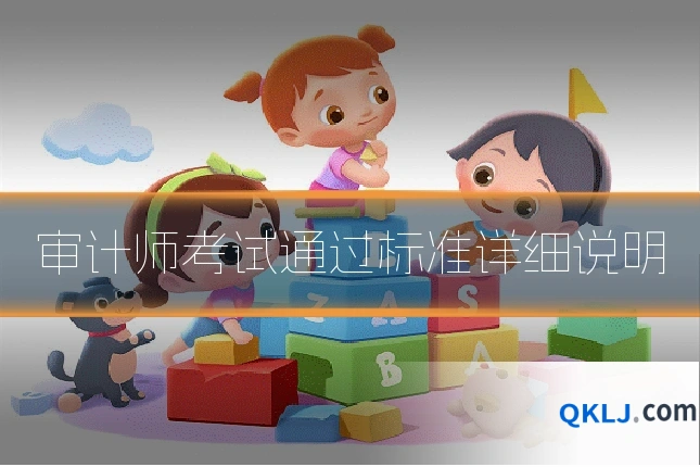 审计师考试通过标准详细说明