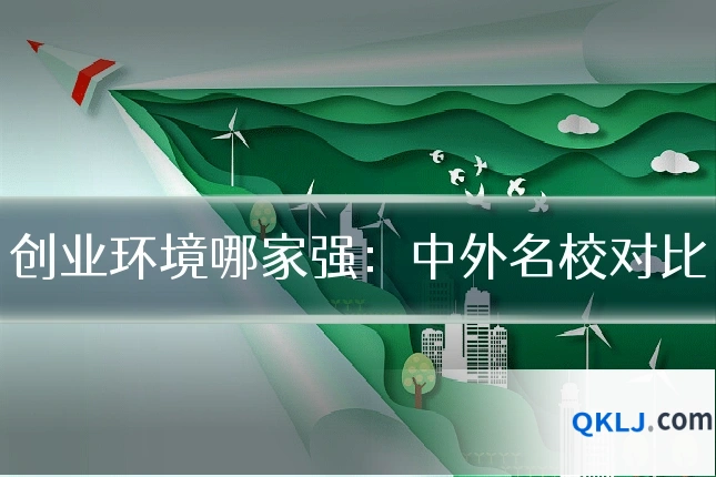 创业环境哪家强:中外名校对比