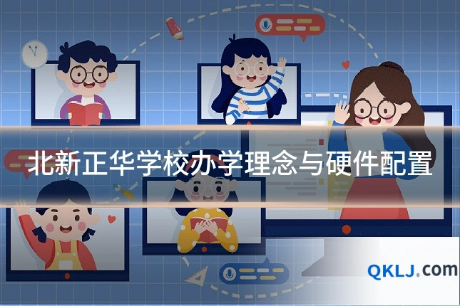 北新正华学校办学理念与硬件配置