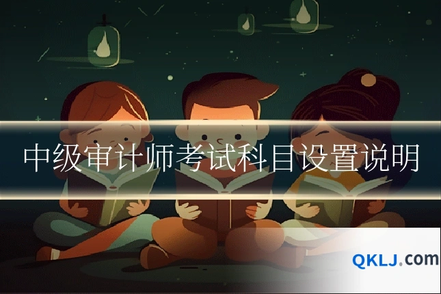 中级审计师考试科目设置说明
