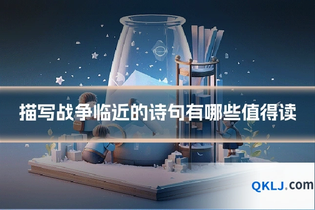 描写战争临近的诗句有哪些值得读