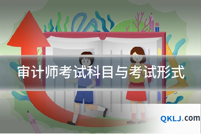 审计师考试科目与考试形式