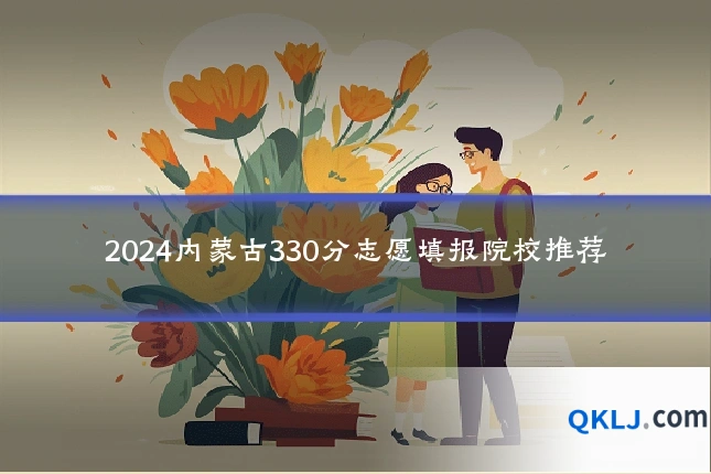 2024内蒙古330分志愿填报院校推荐