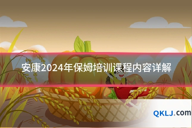 安康2024年保姆培训课程内容详解