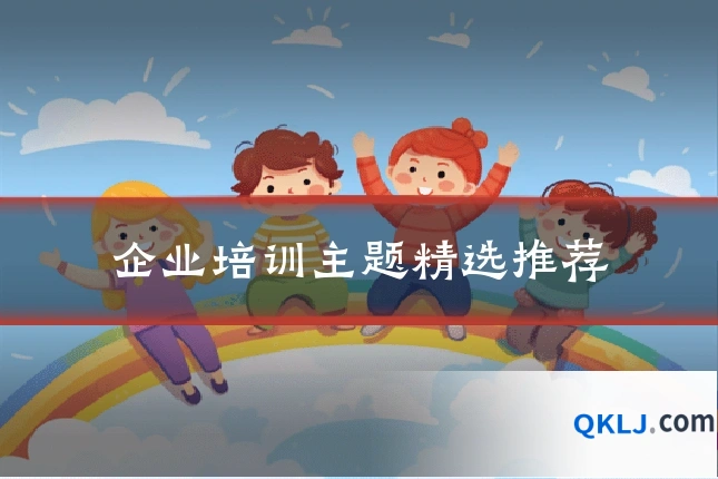 企业培训主题精选推荐