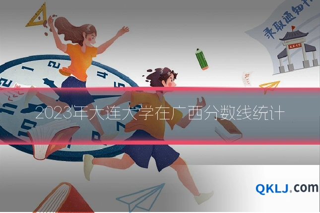 2023年大连大学在广西分数线统计