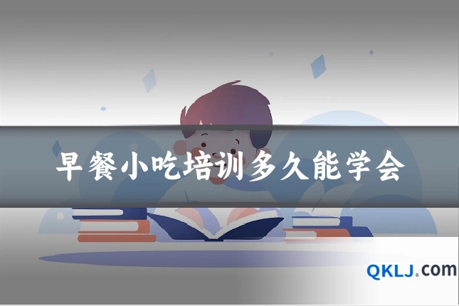 早餐小吃培训多久能学会