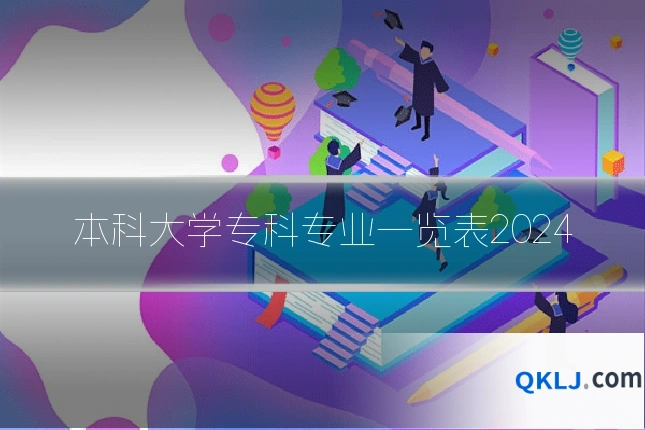 本科大学专科专业一览表2024