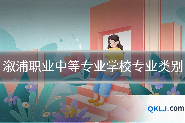 溆浦职业中等专业学校专业类别