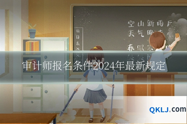 审计师报名条件2024年最新规定