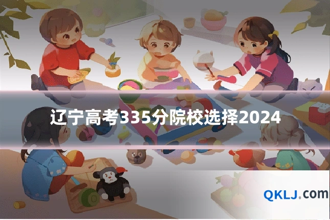辽宁高考335分院校选择2024