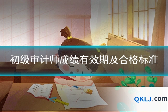初级审计师成绩有效期及合格标准