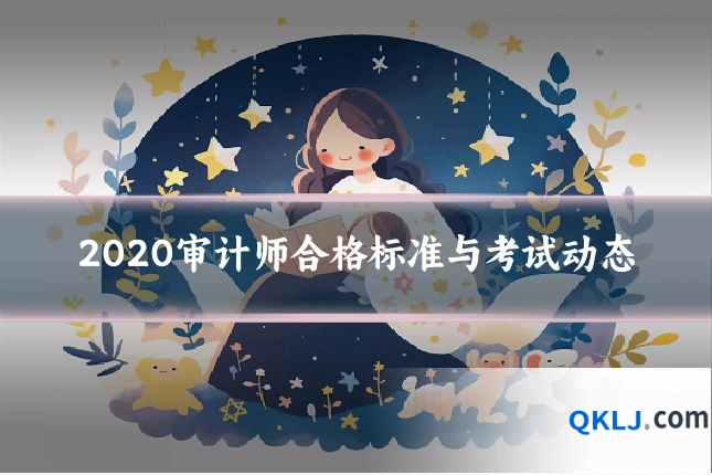 2020审计师合格标准与考试动态