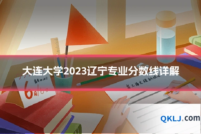 大连大学2023辽宁专业分数线详解