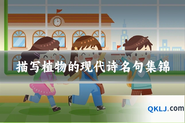 描写植物的现代诗名句集锦