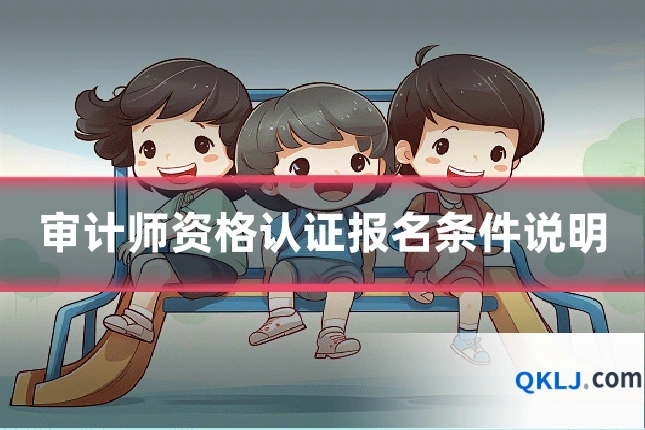 审计师资格认证报名条件说明