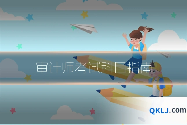 审计师考试科目指南