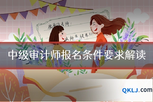 中级审计师报名条件要求解读