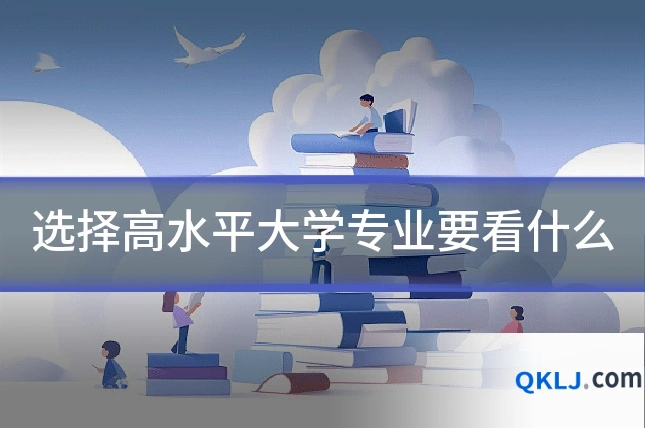 选择高水平大学专业要看什么