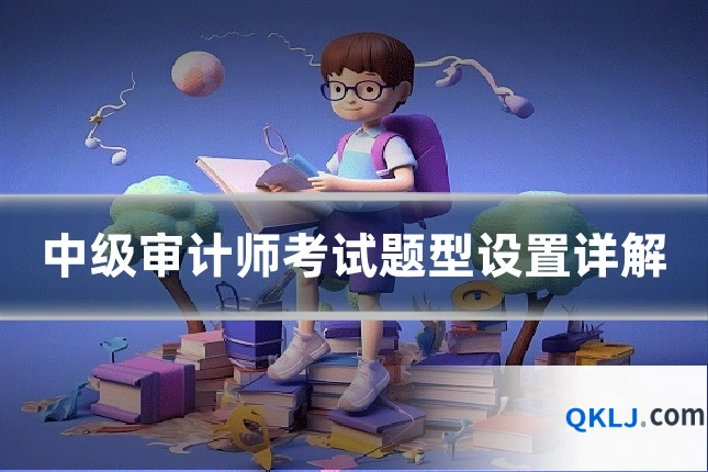 中级审计师考试题型设置详解