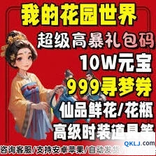 我的花园兑换码礼包领取攻略