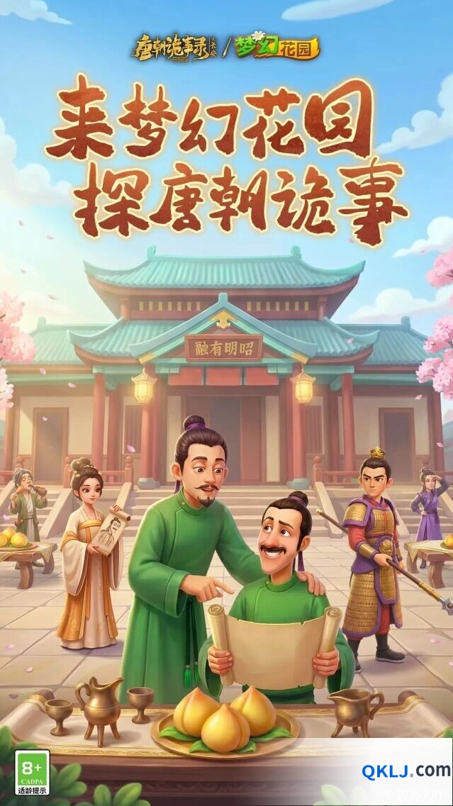梦幻花园唐诡探案小队联动指南