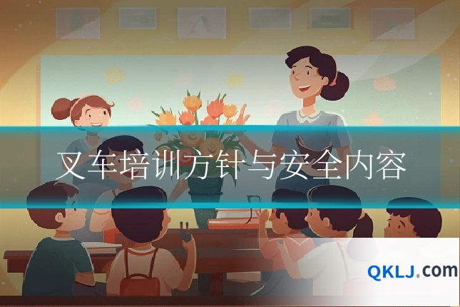叉车培训方针与安全内容