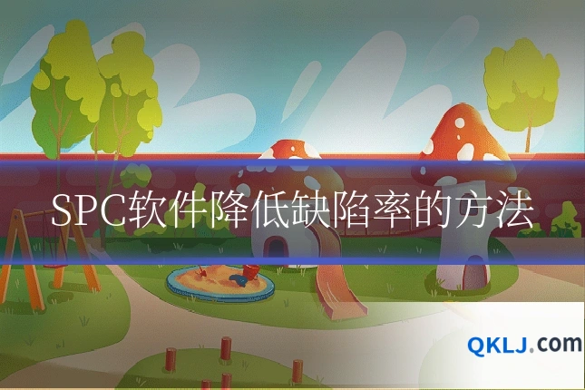 SPC软件降低缺陷率的方法