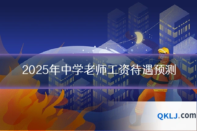 2025年中学老师工资待遇预测