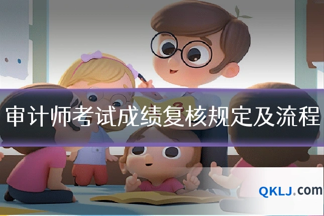 审计师考试成绩复核规定及流程