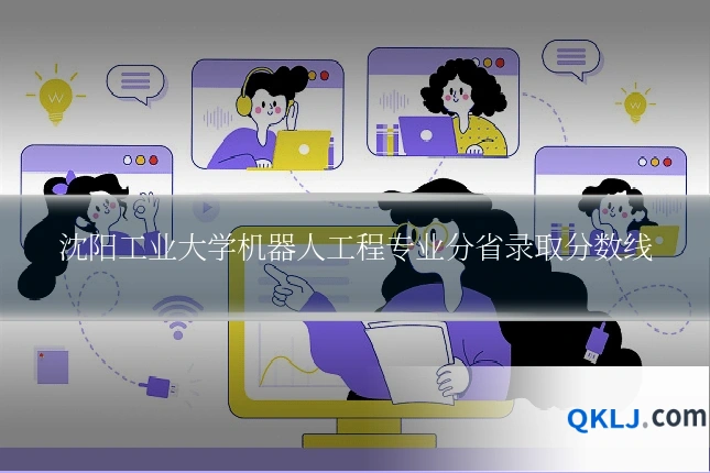 沈阳工业大学机器人工程专业分省录取分数线