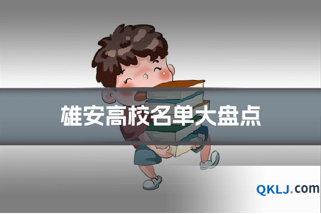 雄安高校名单大盘点