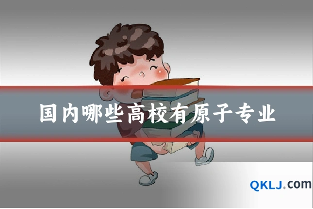 国内哪些高校有原子专业