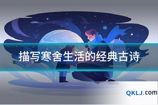 描写寒舍生活的经典古诗