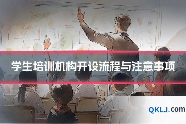 学生培训机构开设流程与注意事项