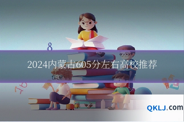 2024内蒙古605分左右高校推荐