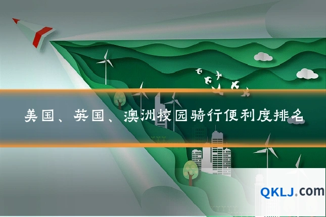 美国、英国、澳洲校园骑行便利度排名