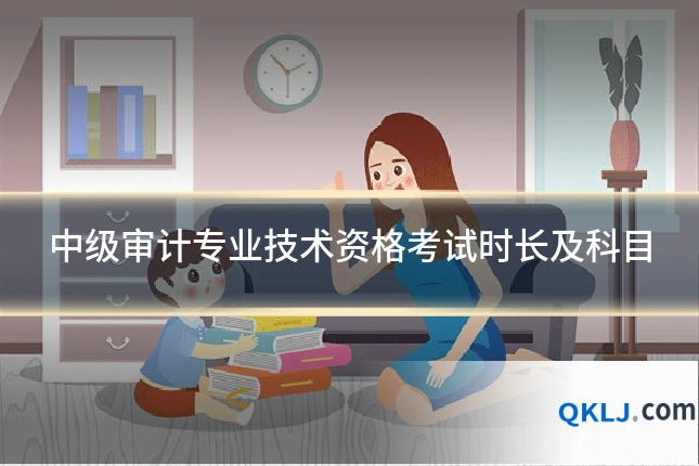 中级审计专业技术资格考试时长及科目