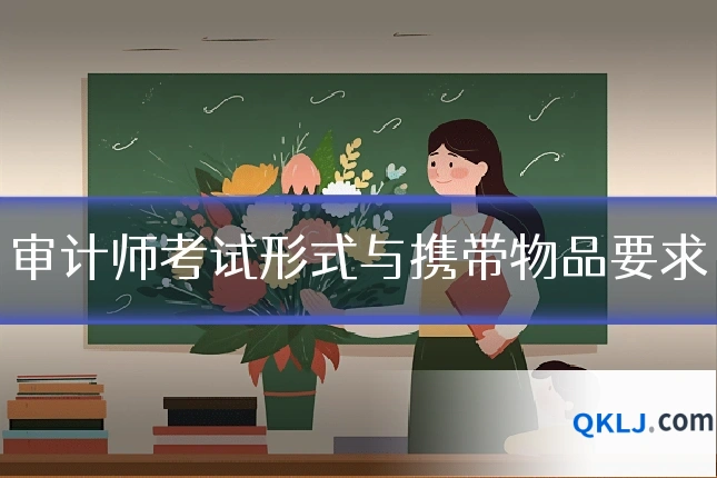 审计师考试形式与携带物品要求