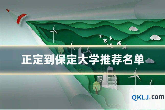 正定到保定大学推荐名单