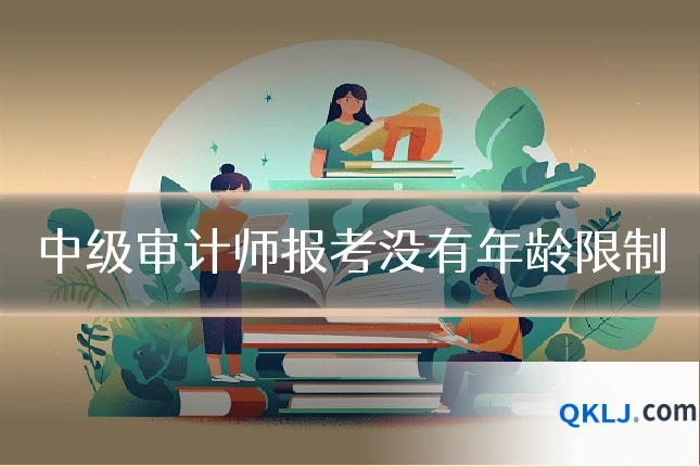 中级审计师报考没有年龄限制