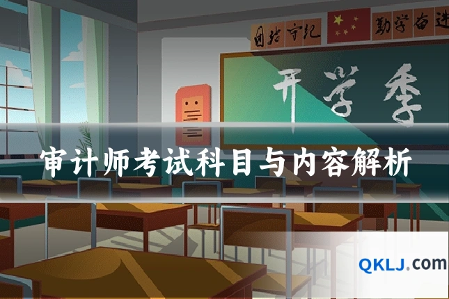 审计师考试科目与内容解析