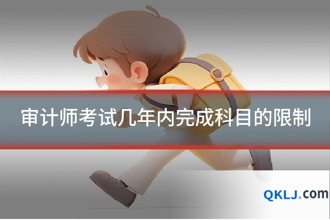审计师考试几年内完成科目的限制