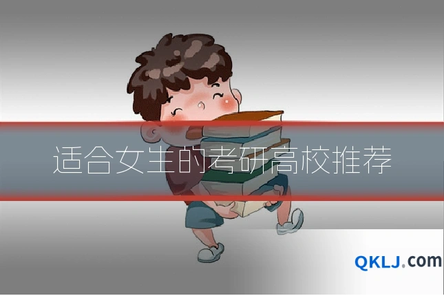 适合女生的考研高校推荐