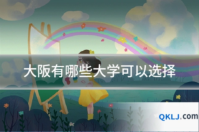 大阪有哪些大学可以选择
