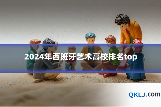 2024年西班牙艺术高校排名top