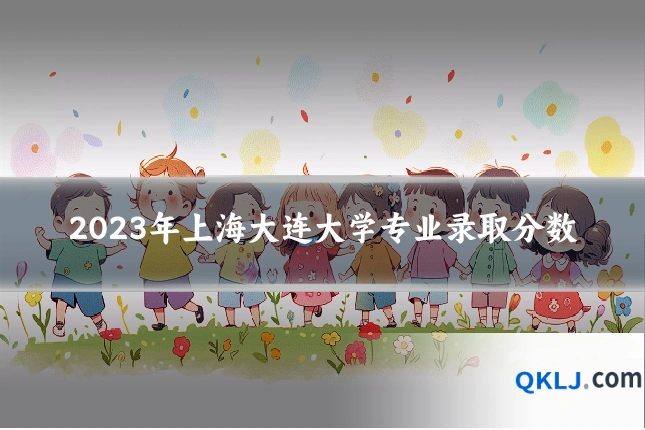 2023年上海大连大学专业录取分数