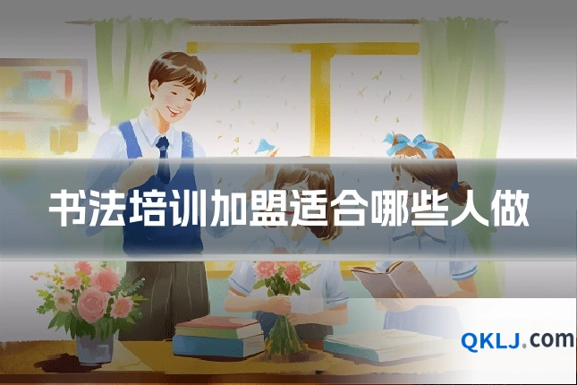 书法培训加盟适合哪些人做