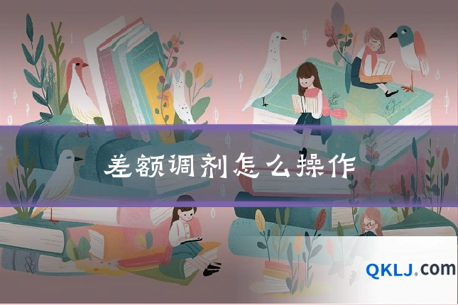 差额调剂怎么操作